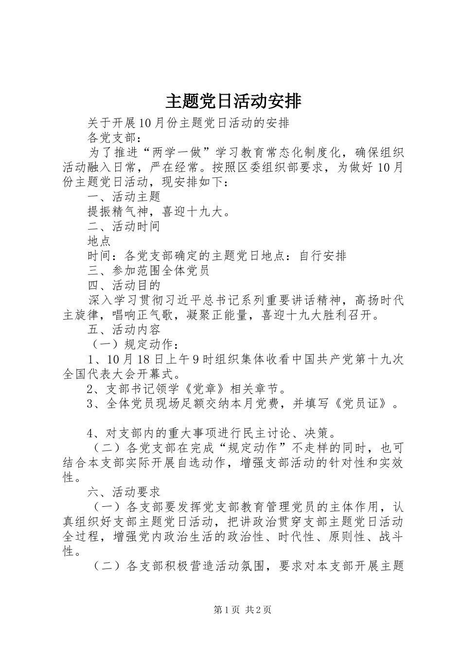 主题党日活动安排_第1页