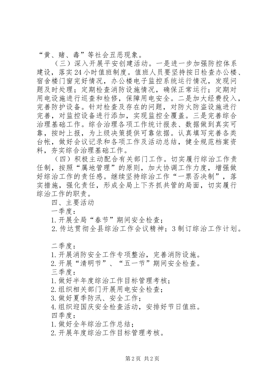 地税局综合治理工作计划_第2页