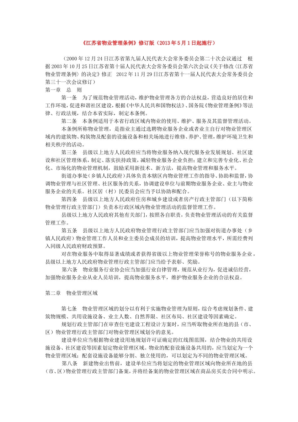 《江苏省物业管理条例》修订版_第1页
