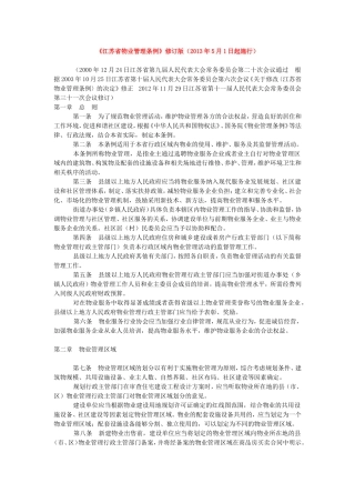 《江苏省物业管理条例》修订版