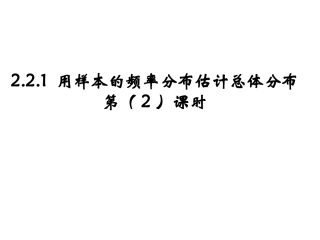 2.2.1 用样本的频率分布估计总体分布(2)