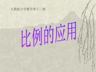 正反比例的应用1