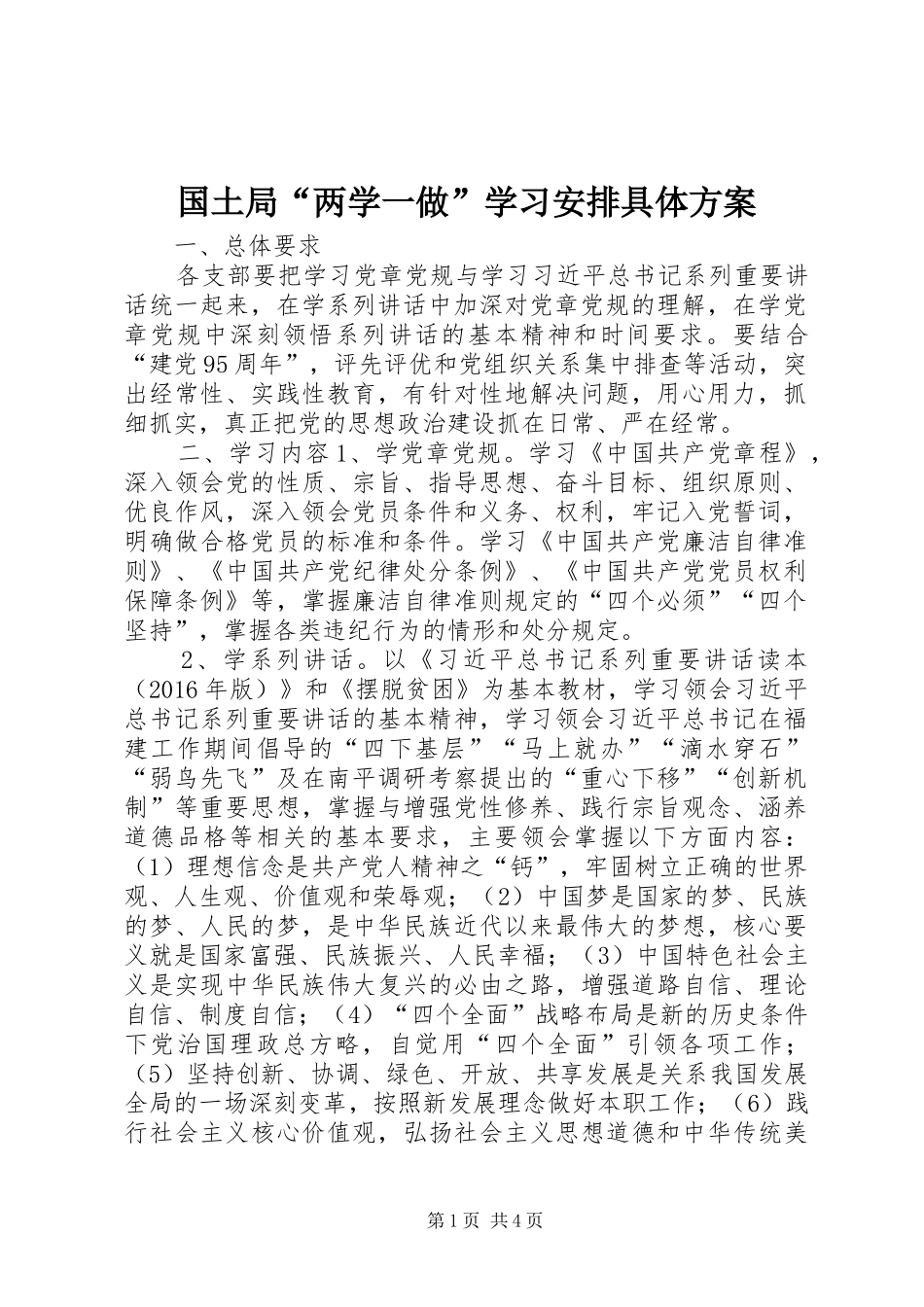 国土局“两学一做”学习安排具体方案_第1页