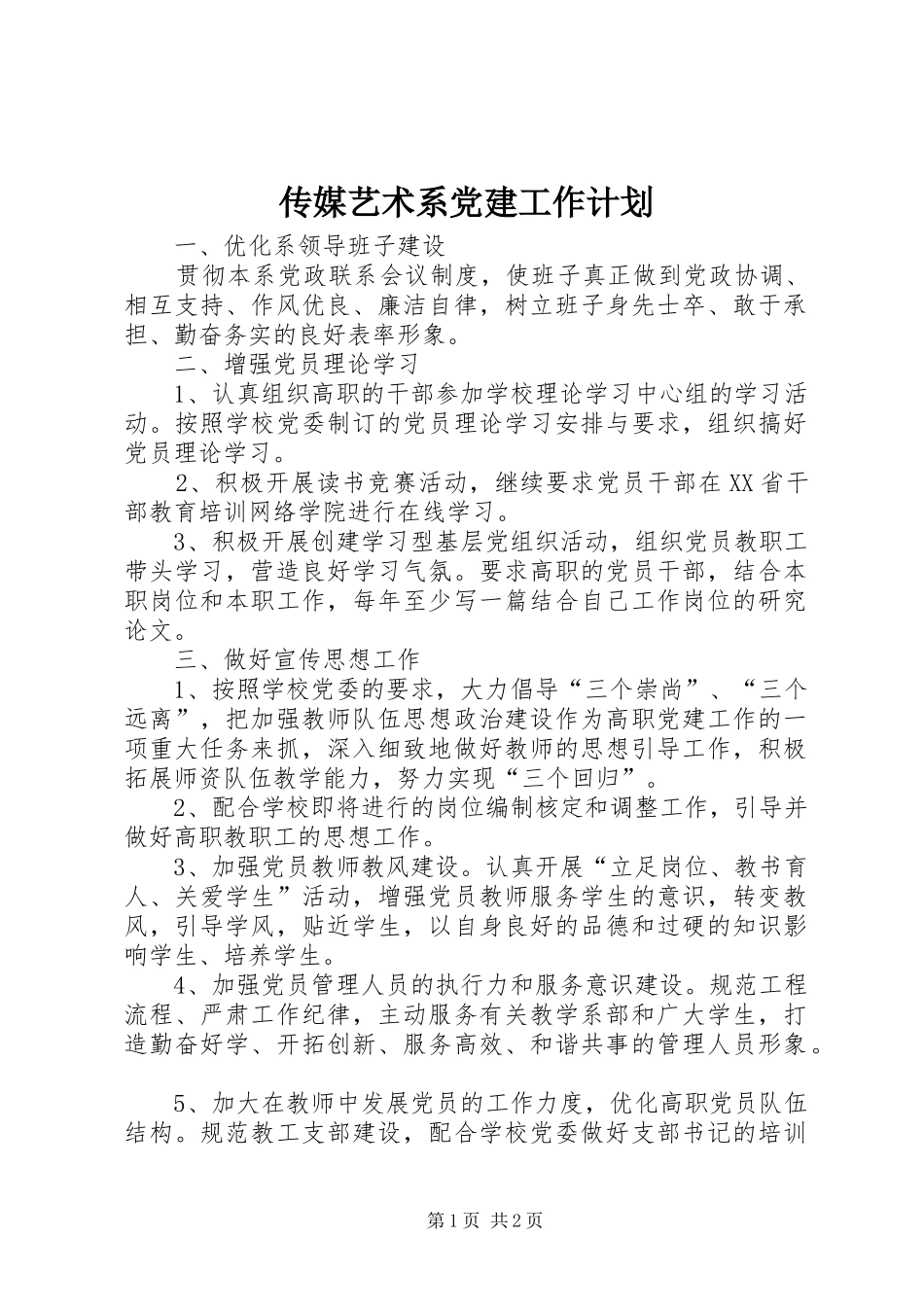传媒艺术系党建工作计划_1_第1页
