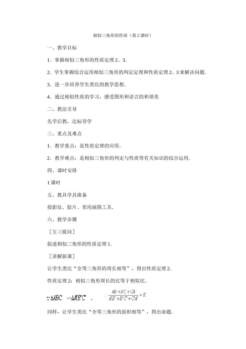 相似三角形的性质2_第1页