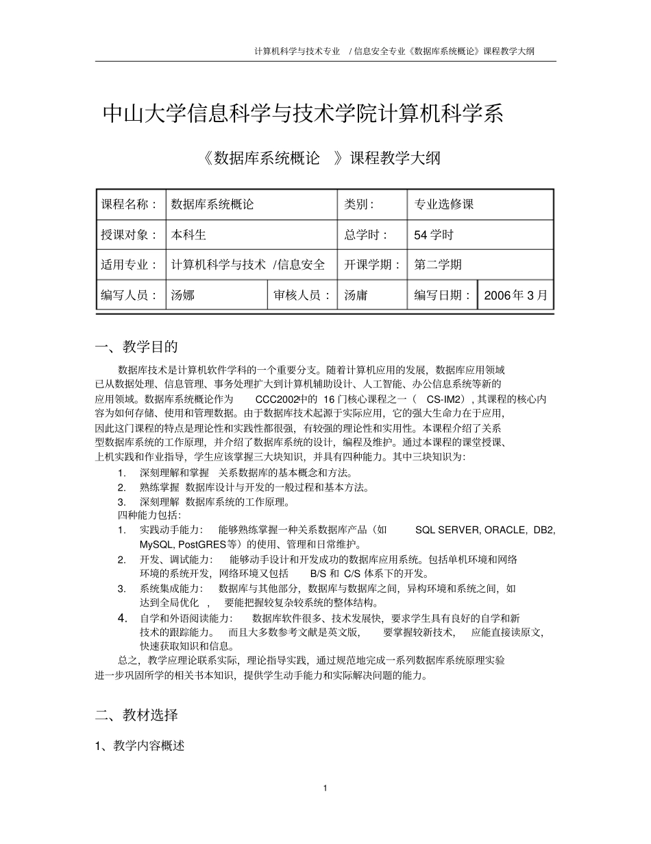 中山大学信息科学和技术学院计算机科学系-数据库系统概论-教学大纲_第1页