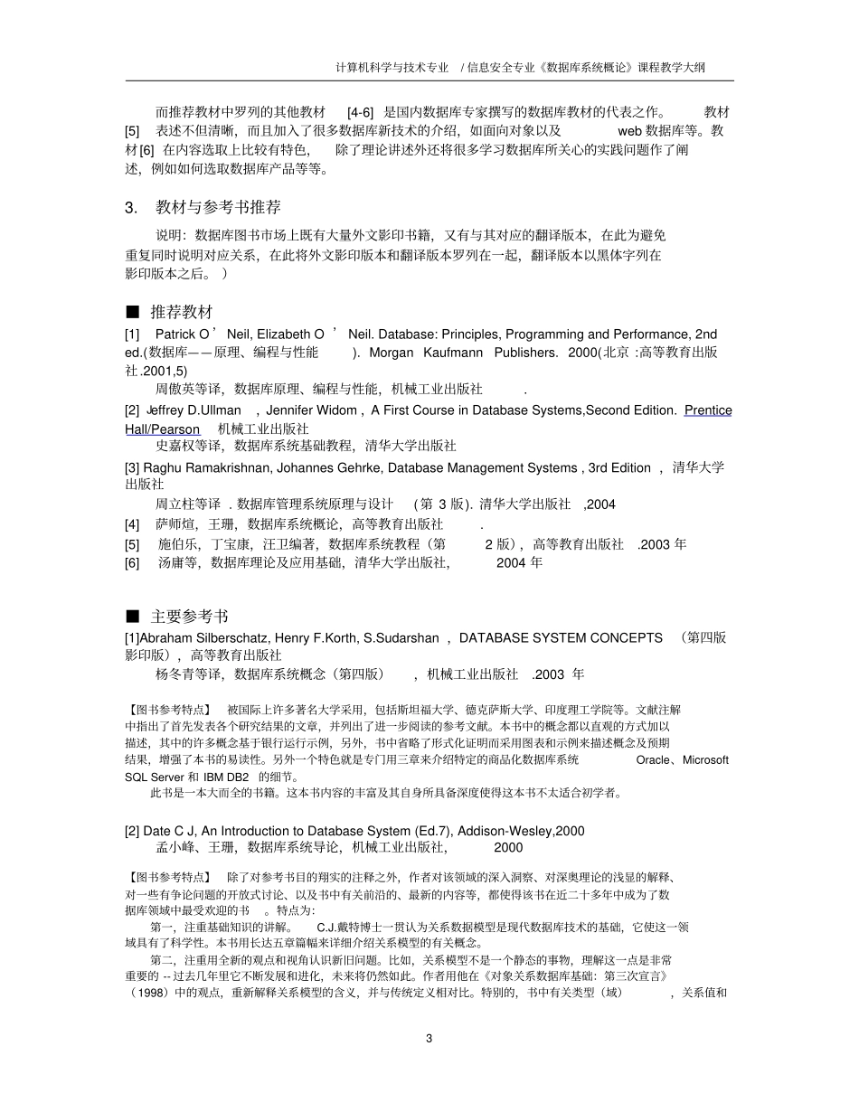 中山大学信息科学和技术学院计算机科学系-数据库系统概论-教学大纲_第3页