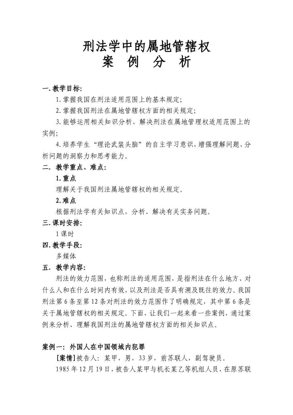 专业组--张燕--刑法的空间效力范围教案_第1页