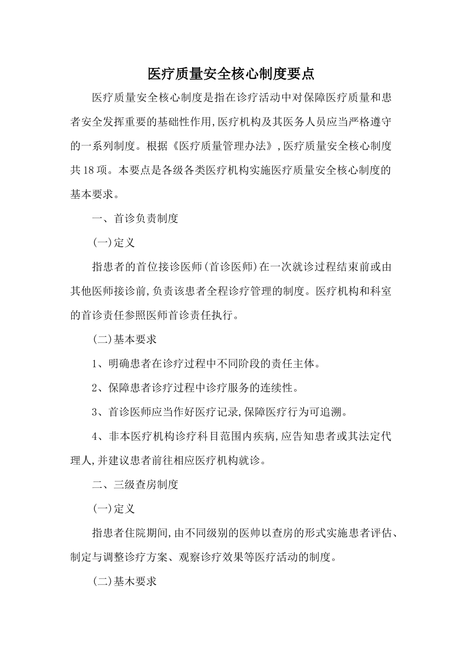 医疗质量安全核心制度要点_第1页