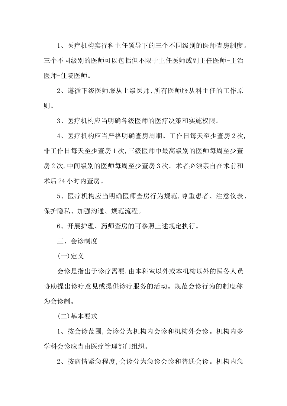 医疗质量安全核心制度要点_第2页