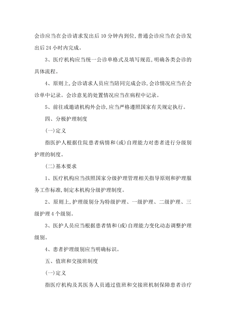 医疗质量安全核心制度要点_第3页