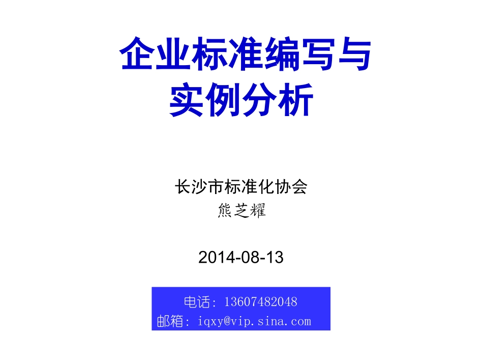 企业标准编写方法与实例分析_第1页