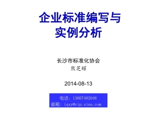 企业标准编写方法与实例分析