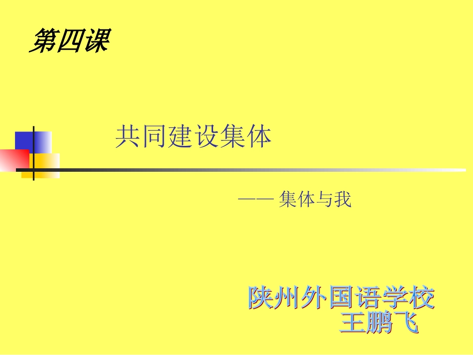共同建设集体王鹏飞_第1页