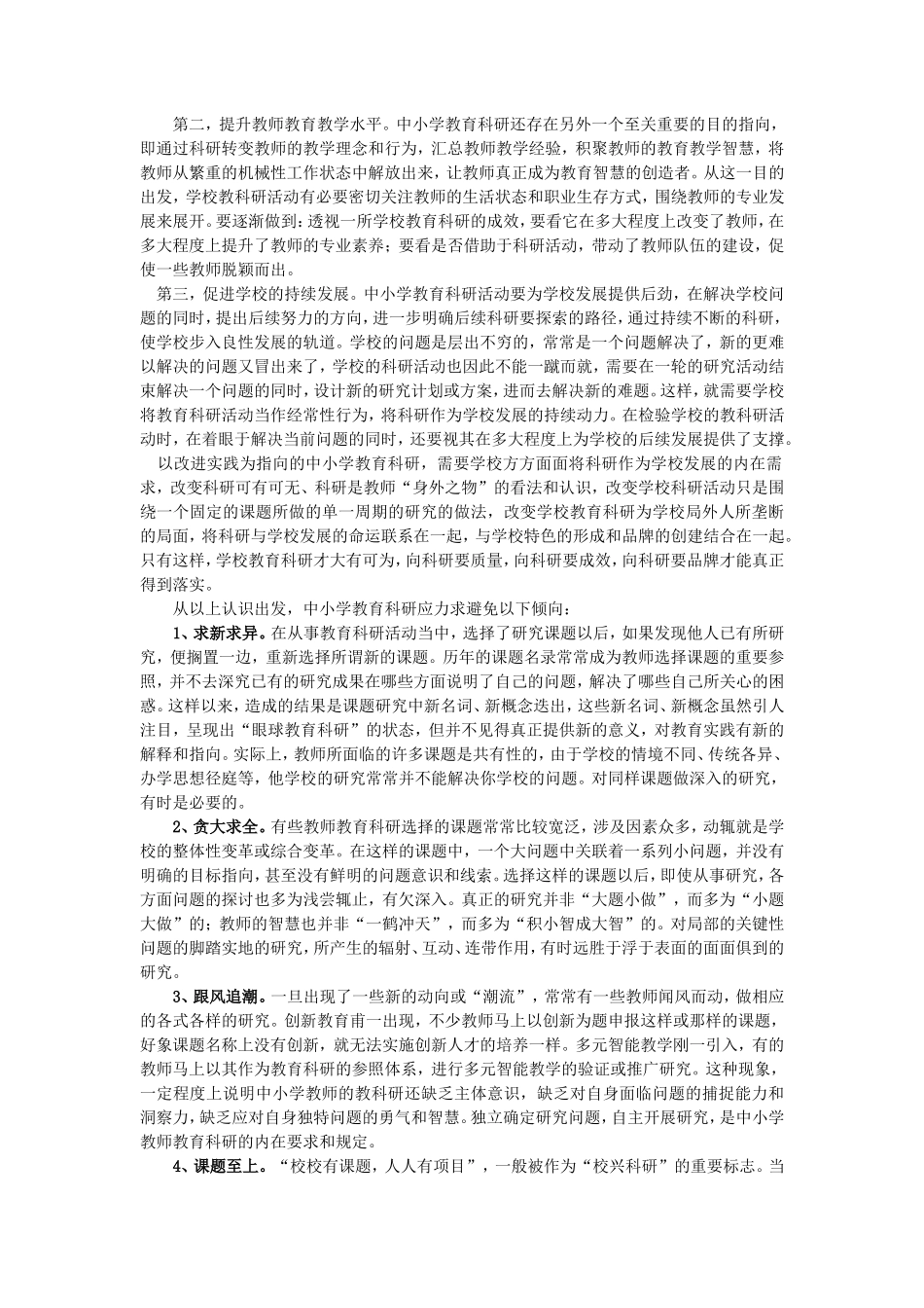 中小学教育科研的目标、定位与性质_第2页