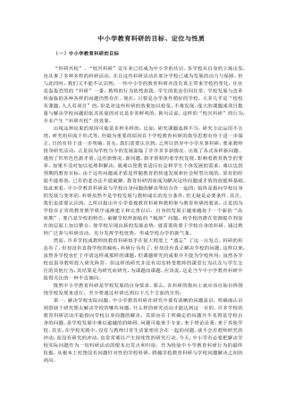 中小学教育科研的目标、定位与性质