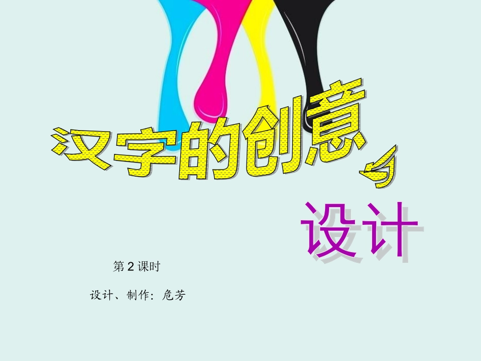 三年级上册美术汉字的创意与设计_第1页