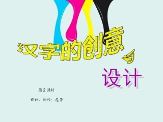 三年级上册美术汉字的创意与设计