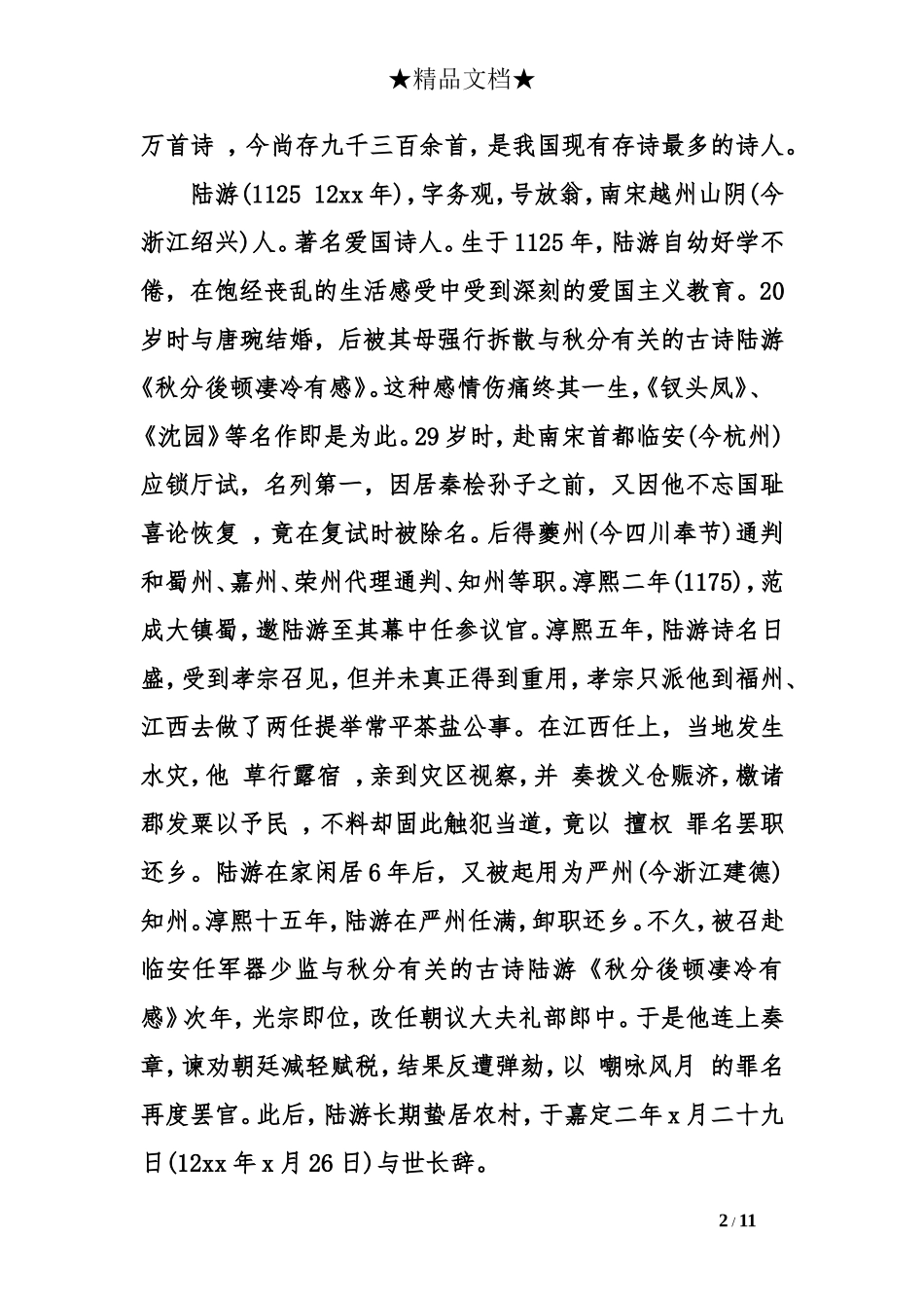 与秋分有关的古诗陆游《秋分後顿凄冷有感》_第2页