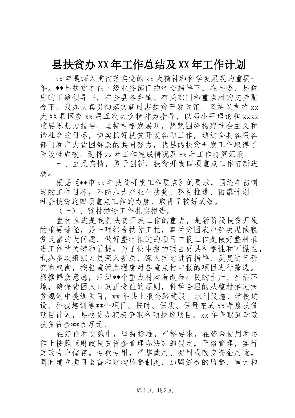 县扶贫办XX年工作总结及XX年工作计划_第1页