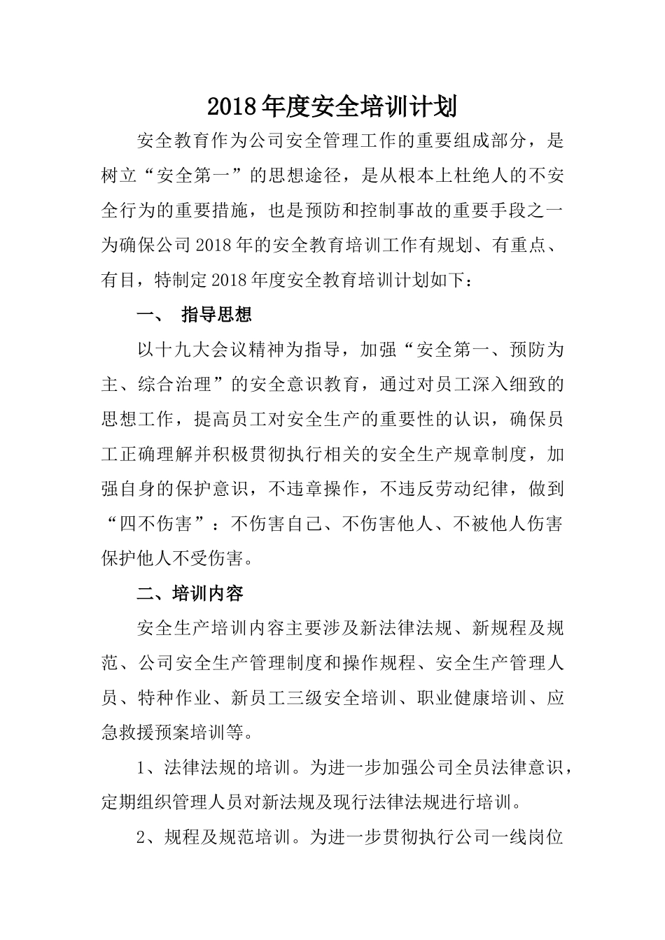 2018年度安全培训计划_第1页