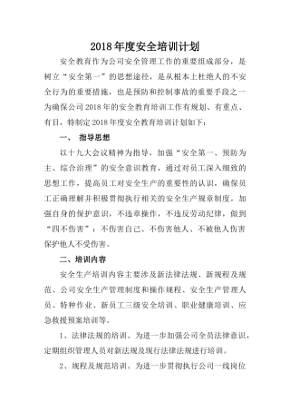 2018年度安全培训计划