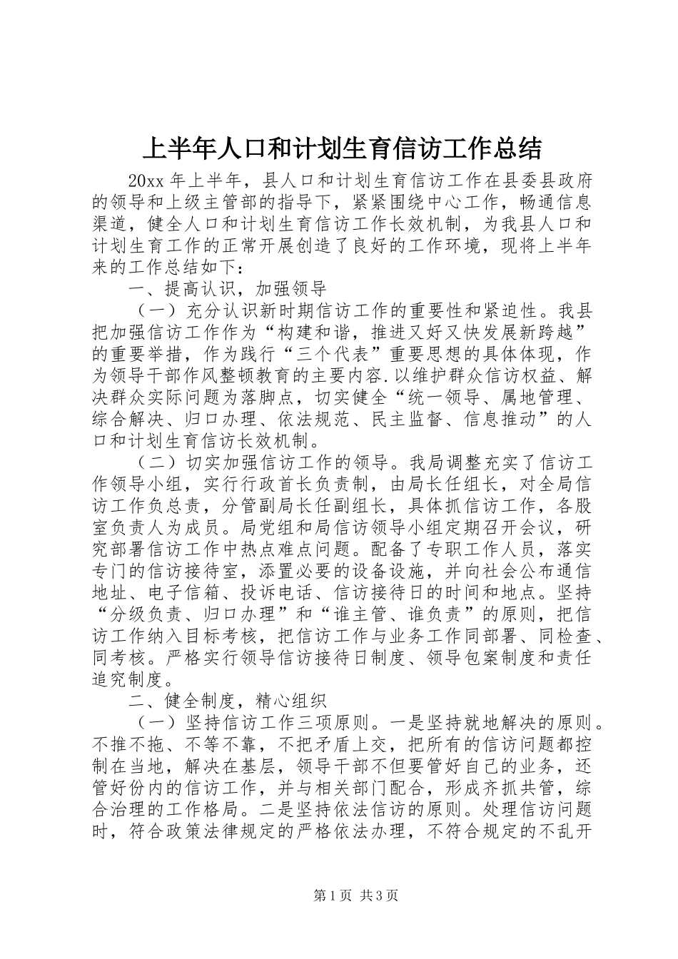 上半年人口和计划生育信访工作总结_第1页