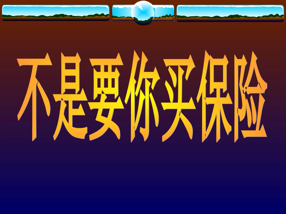 不是要你买保险(观念沟通)_第1页