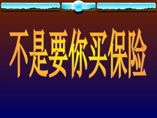 不是要你买保险(观念沟通)