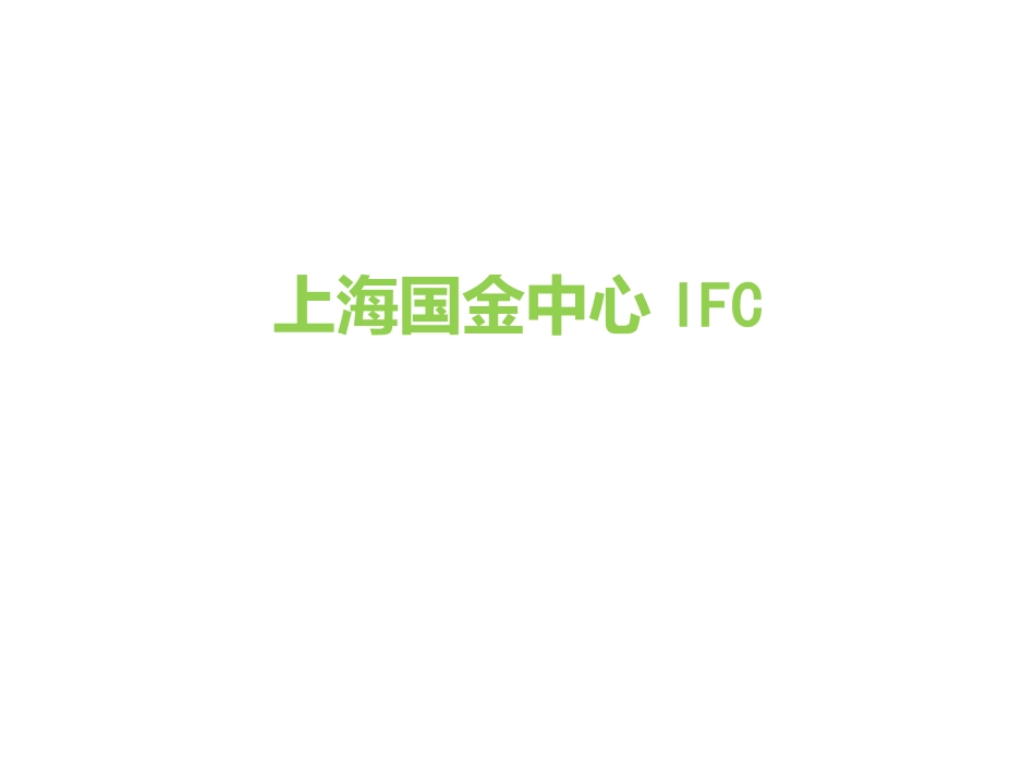 上海国金中心IFC_第1页