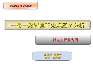 一带一路背景下的宏观经济分析