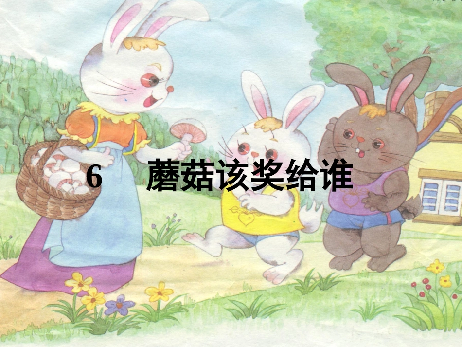 一下语文蘑菇该奖给谁_第1页