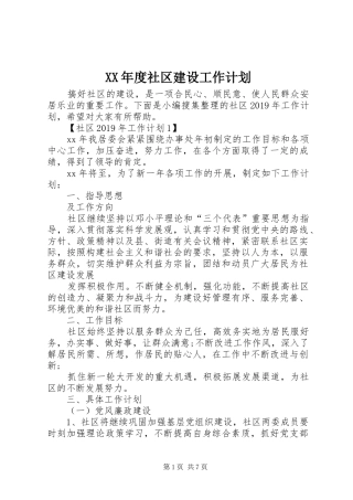 XX年度社区建设工作计划