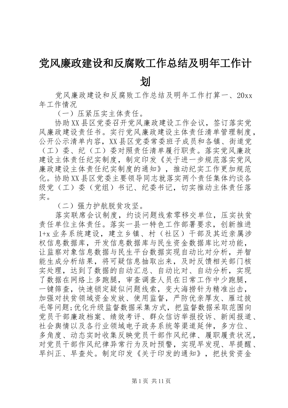 党风廉政建设和反腐败工作总结及明年工作计划_第1页