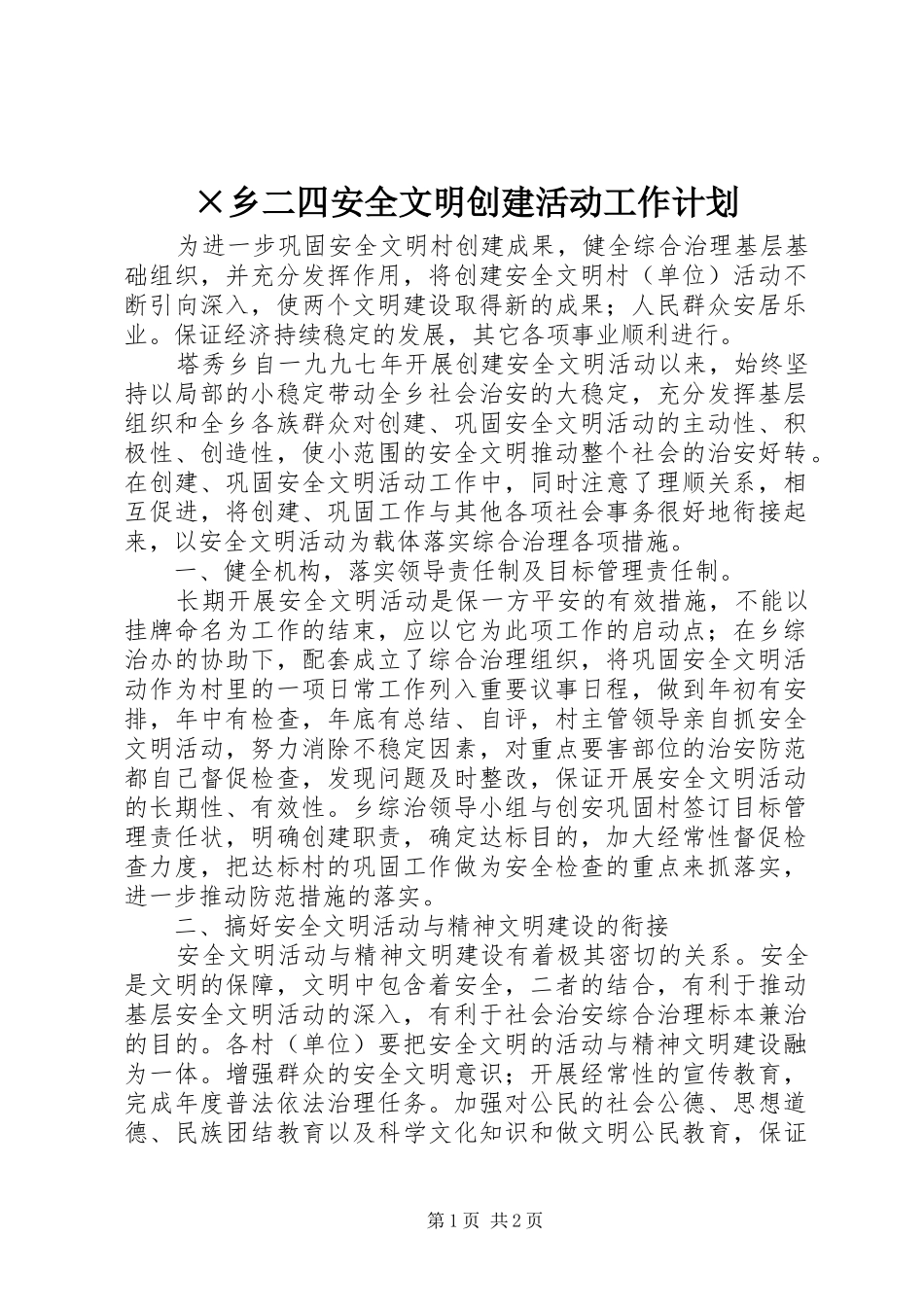 ×乡二四安全文明创建活动工作计划_1_第1页