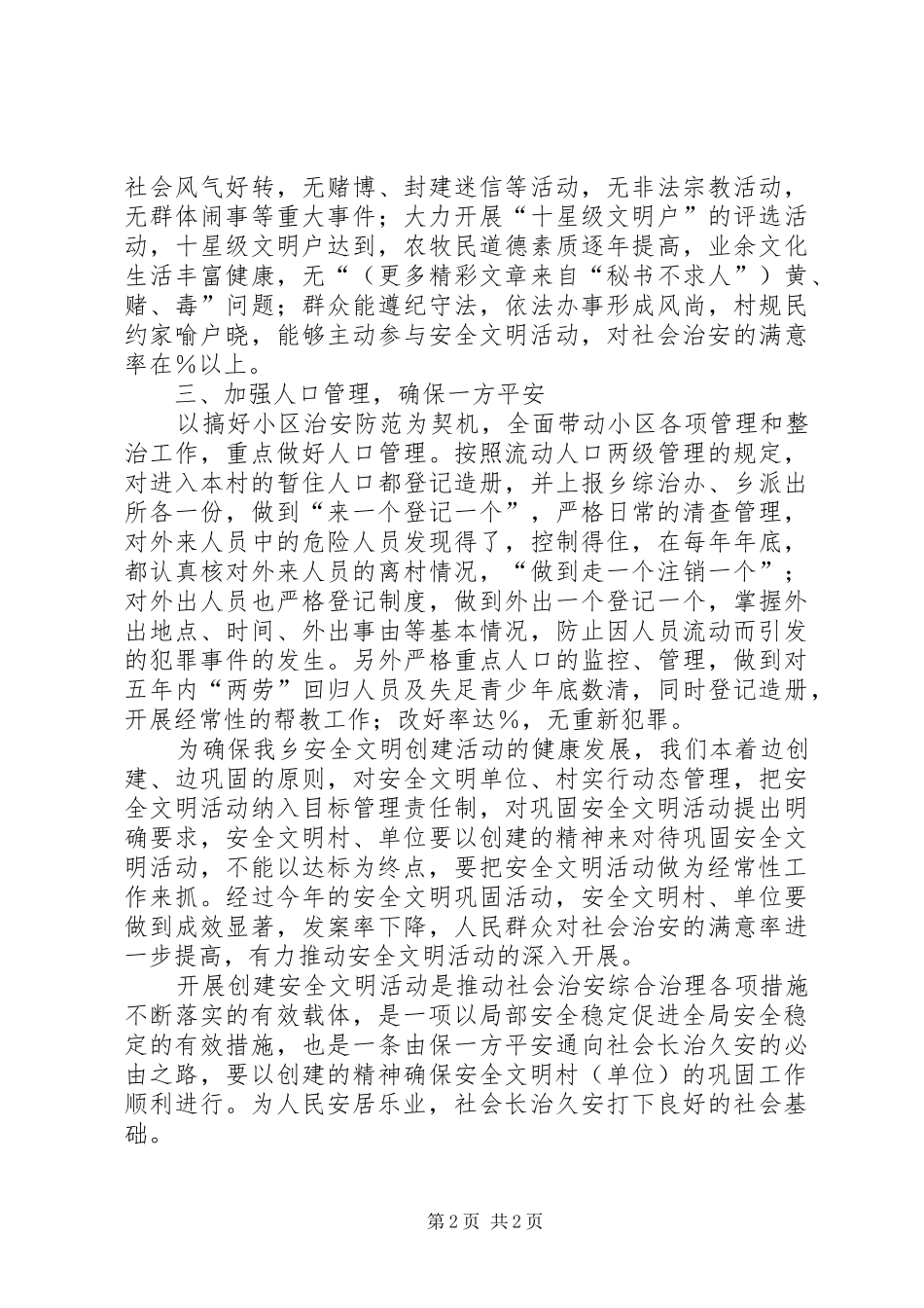 ×乡二四安全文明创建活动工作计划_1_第2页