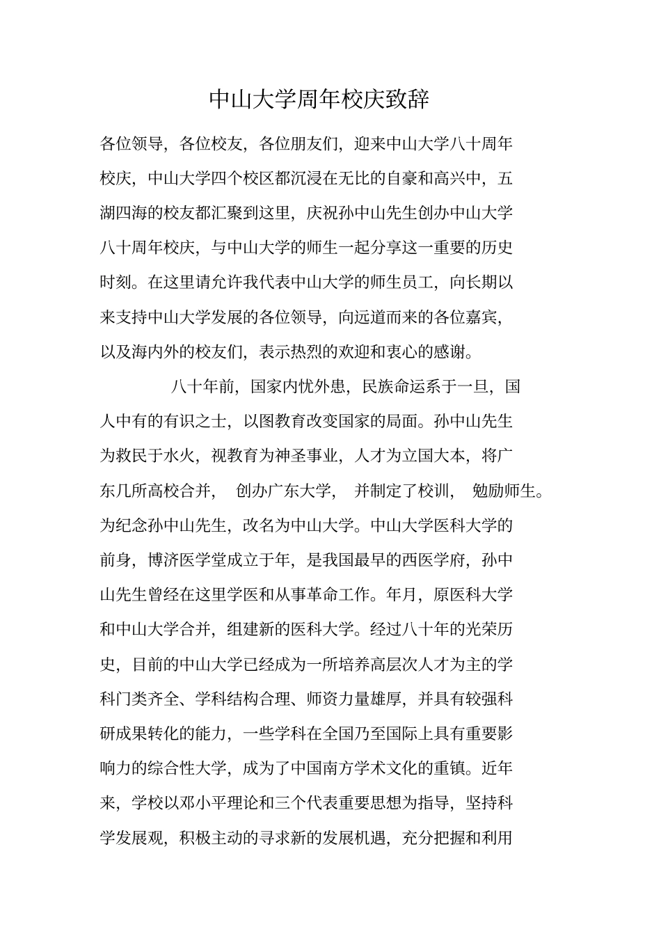 中山大学周年校庆致辞_第1页