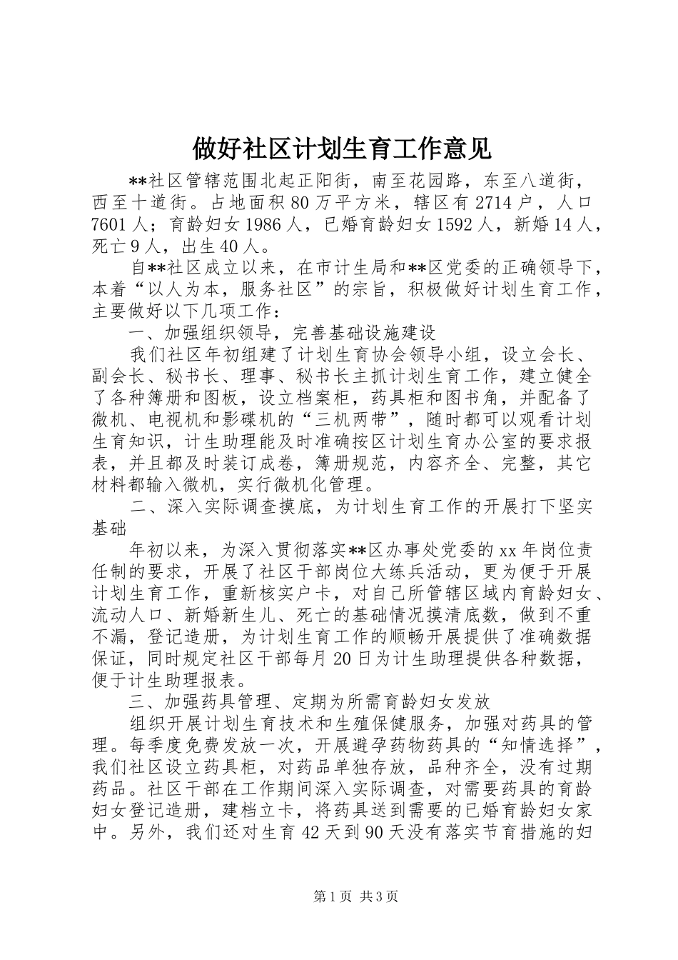 做好社区计划生育工作意见_第1页