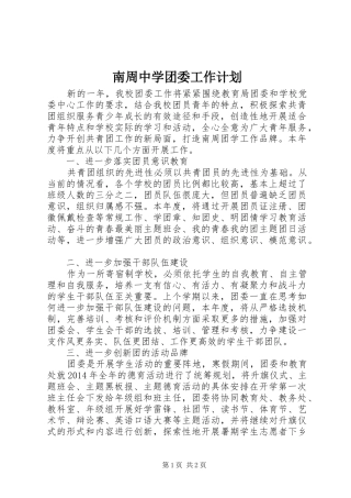 南周中学团委工作计划