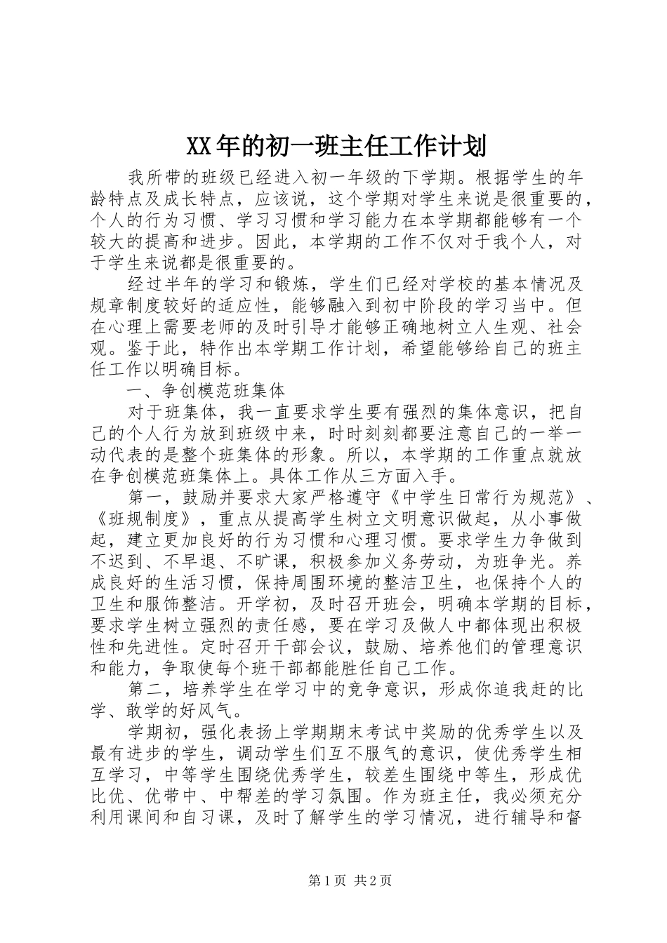 XX年的初一班主任工作计划_第1页