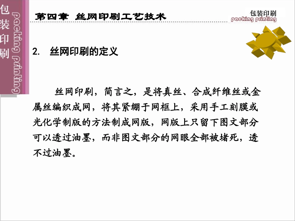 丝网印刷工艺及网版制作技术_第3页