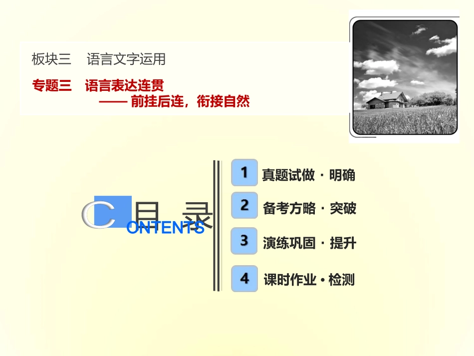 2019届高三一轮复习 语言表达连贯 课件(79张)_第1页
