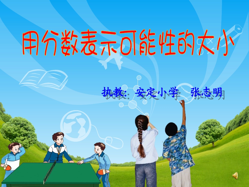 用分数表示可能性_第1页