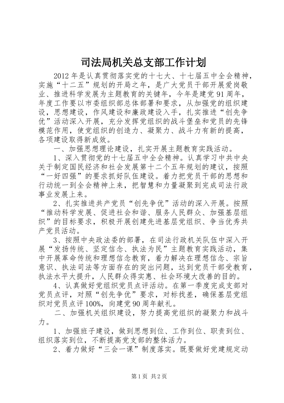 司法局机关总支部工作计划_第1页