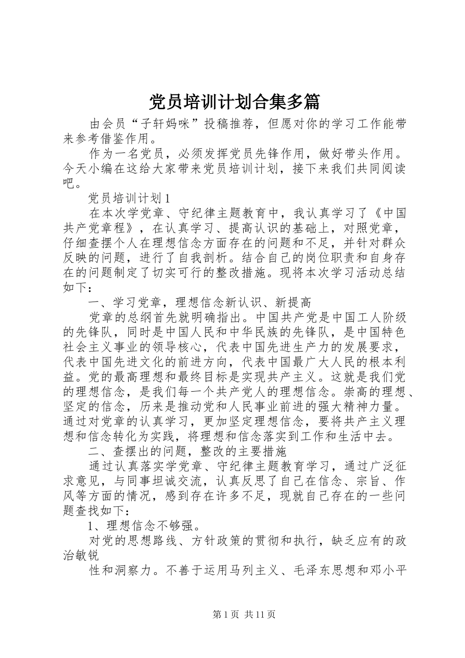 党员培训计划合集多篇_第1页