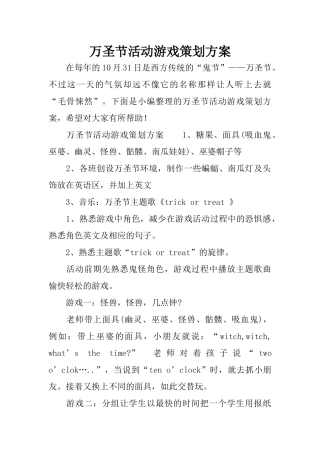 万圣节活动游戏策划方案