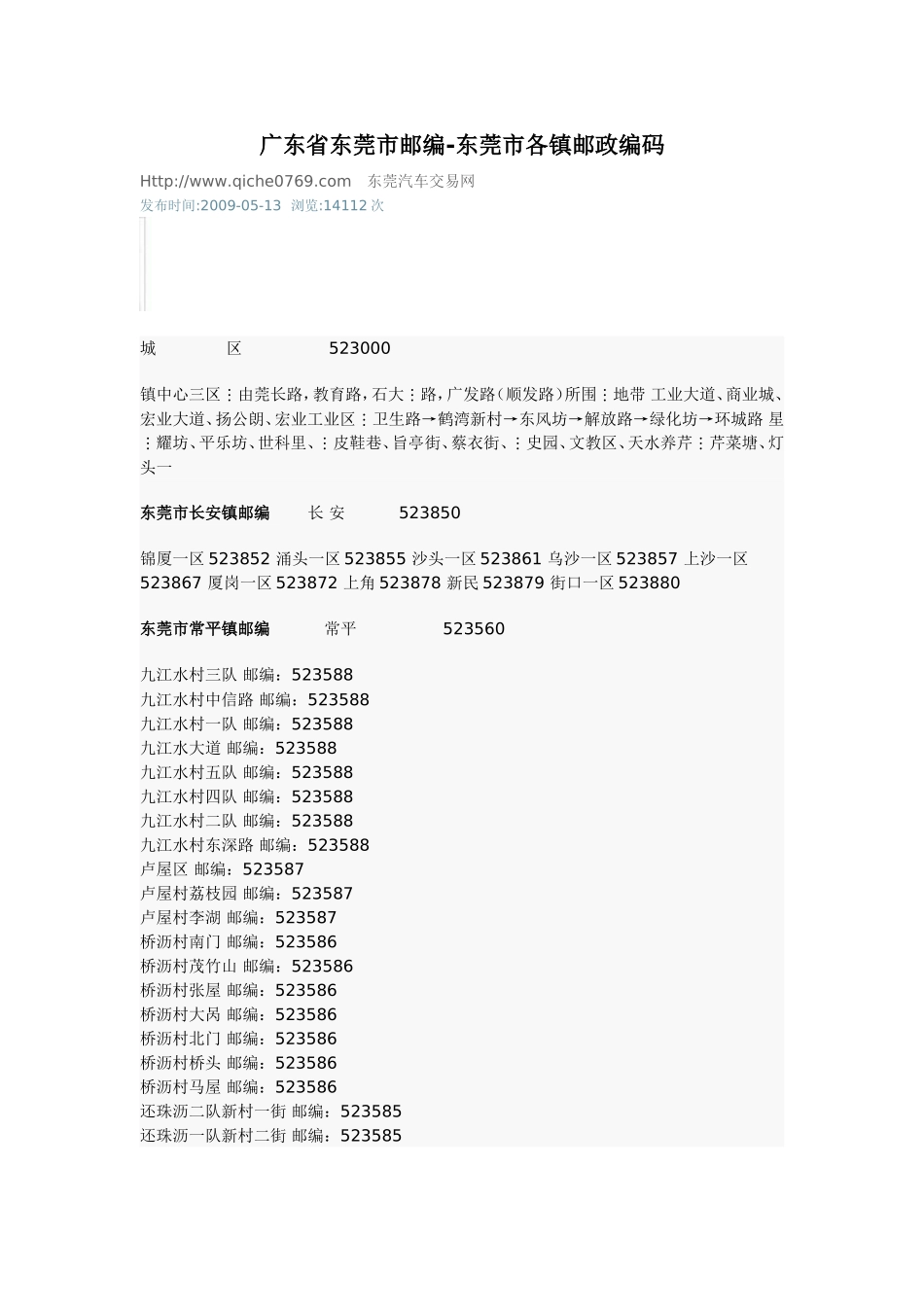 东莞市各镇邮政编码_第1页