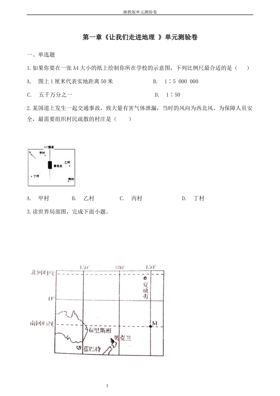 七年级上册地理第一章《让我们走进地理》单元测验卷_第1页