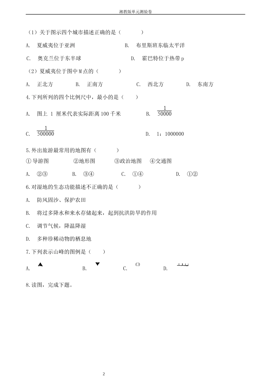 七年级上册地理第一章《让我们走进地理》单元测验卷_第2页