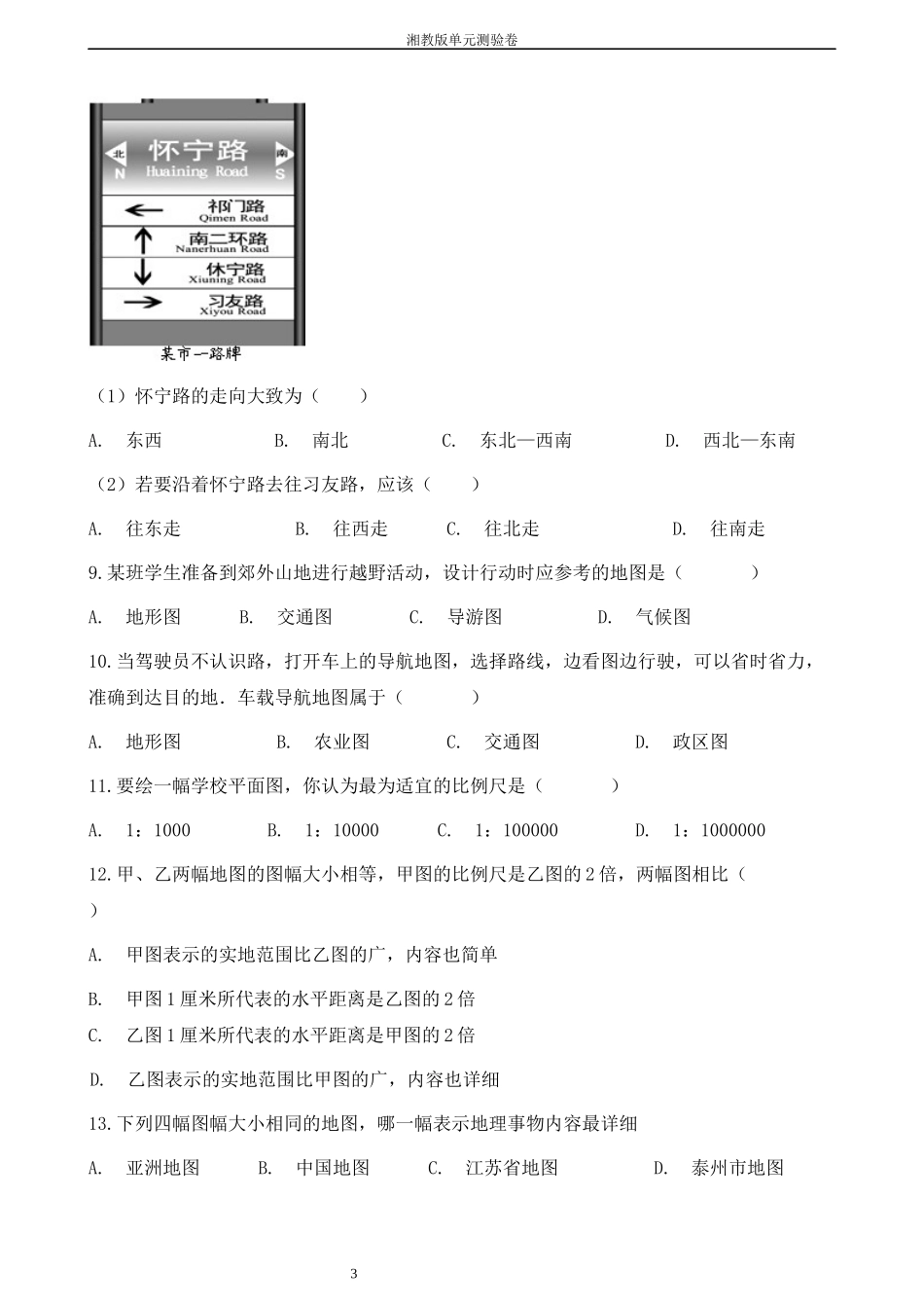 七年级上册地理第一章《让我们走进地理》单元测验卷_第3页